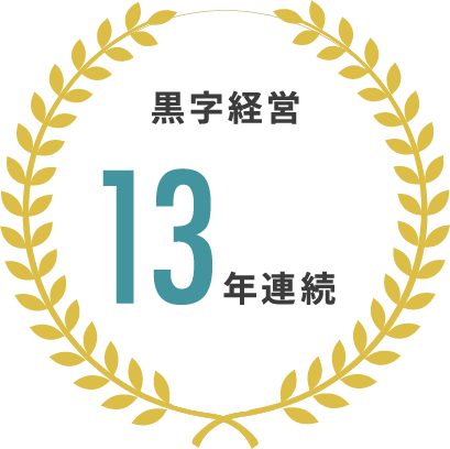 黒字経営 13年連続