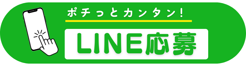 LINE応募
